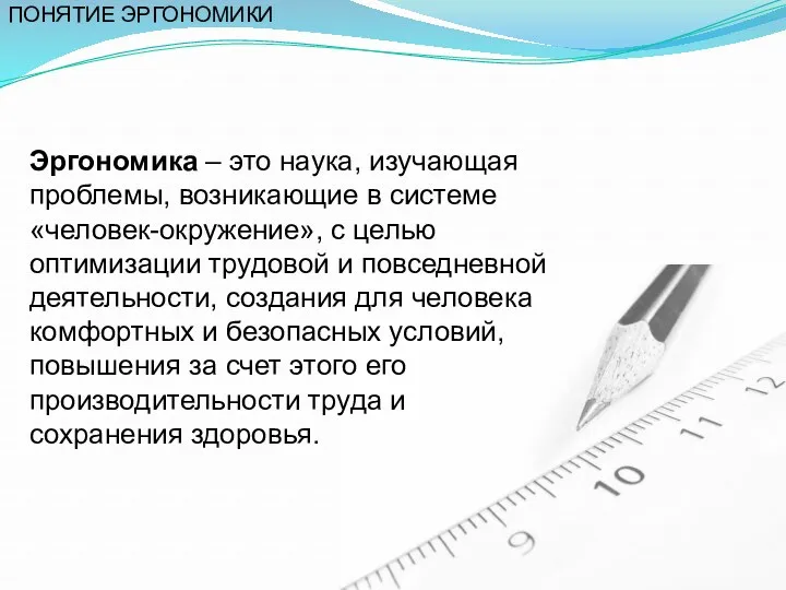 Эргономика – это наука, изучающая проблемы, возникающие в системе «человек-окружение»,