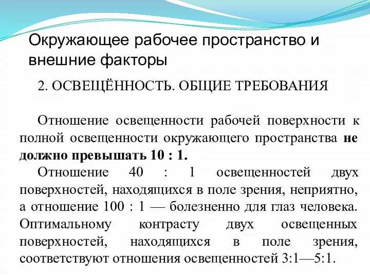 Окружающее рабочее пространство и внешние факторы 2. ОСВЕЩЁННОСТЬ. ОБЩИЕ ТРЕБОВАНИЯ