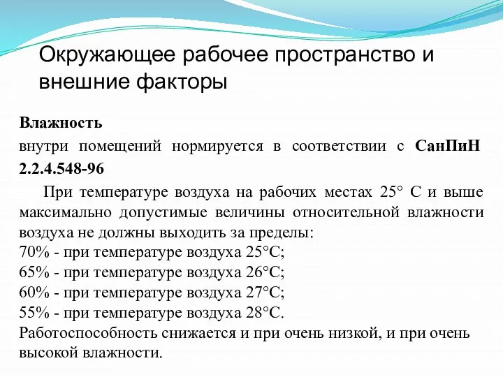 Окружающее рабочее пространство и внешние факторы Влажность внутри помещений нормируется