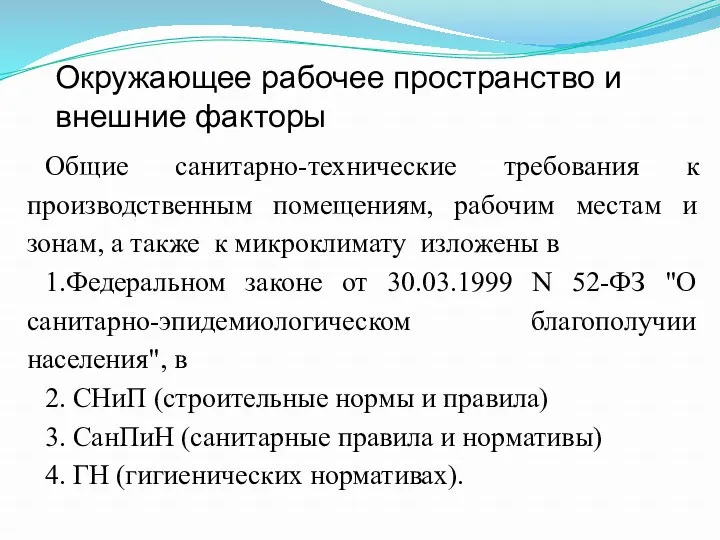 Общие санитарно-технические требования к производственным помещениям, рабочим местам и зонам,