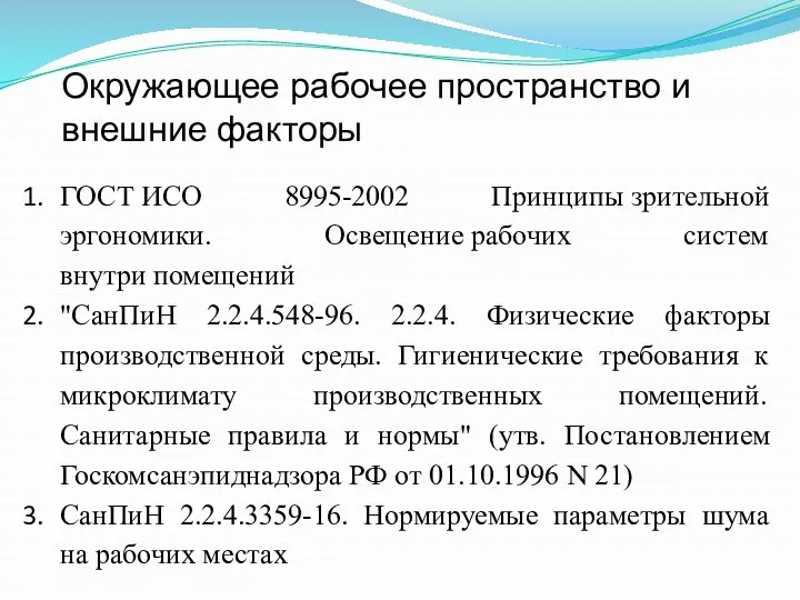 Окружающее рабочее пространство и внешние факторы ГОСТ ИСО 8995-2002 Принципы