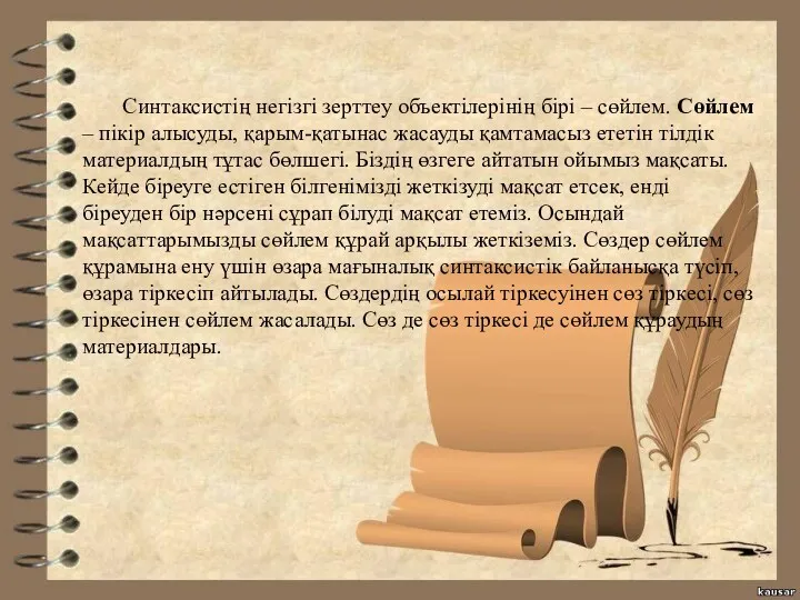 Синтаксистің негізгі зерттеу объектілерінің бірі – сөйлем. Сөйлем – пікір