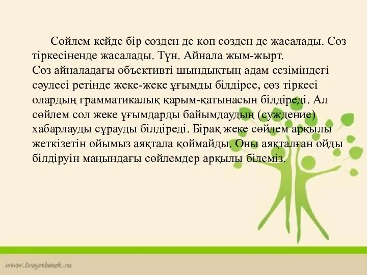 Сөйлем кейде бір сөзден де көп сөзден де жасалады. Сөз тіркесіненде жасалады. Түн.