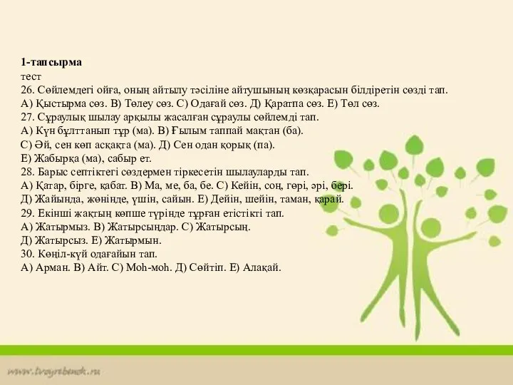 1-тапсырма тест 26. Сөйлемдегі ойға, оның айтылу тәсіліне айтушының көзқарасын