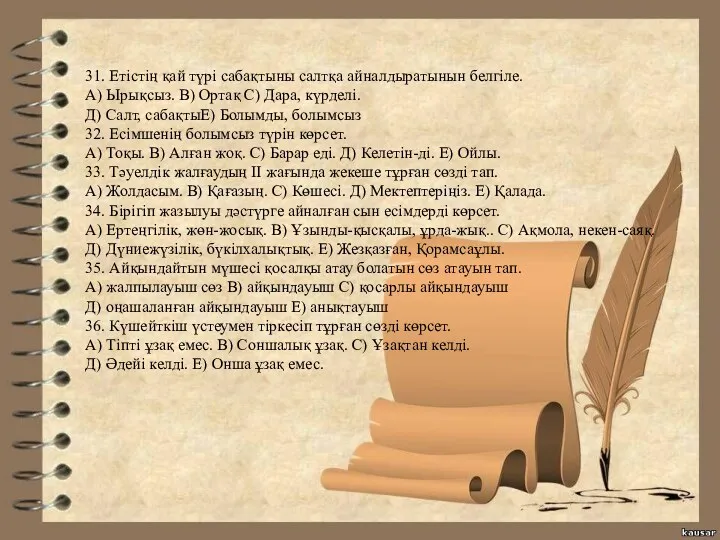 31. Етістің қай түрі сабақтыны салтқа айналдыратынын белгіле. А) Ырықсыз.