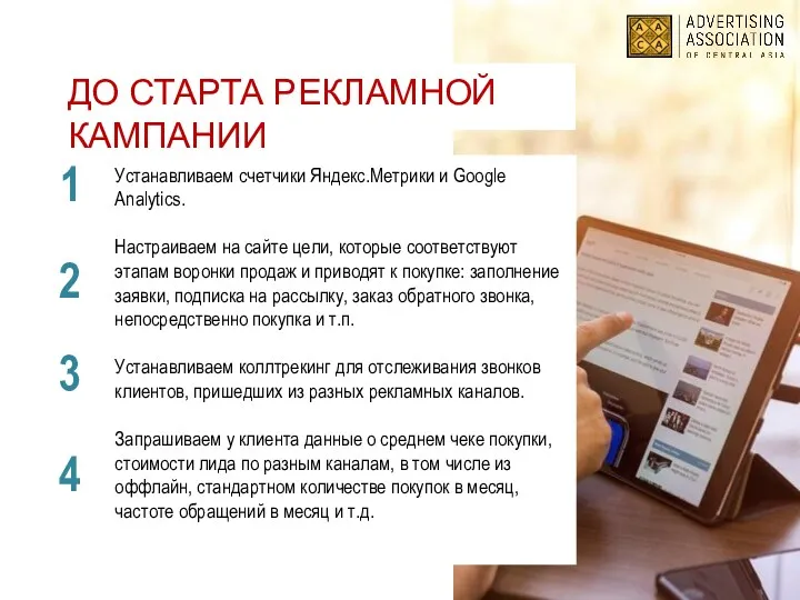 ДО СТАРТА РЕКЛАМНОЙ КАМПАНИИ Устанавливаем счетчики Яндекс.Метрики и Google Analytics. Настраиваем на сайте