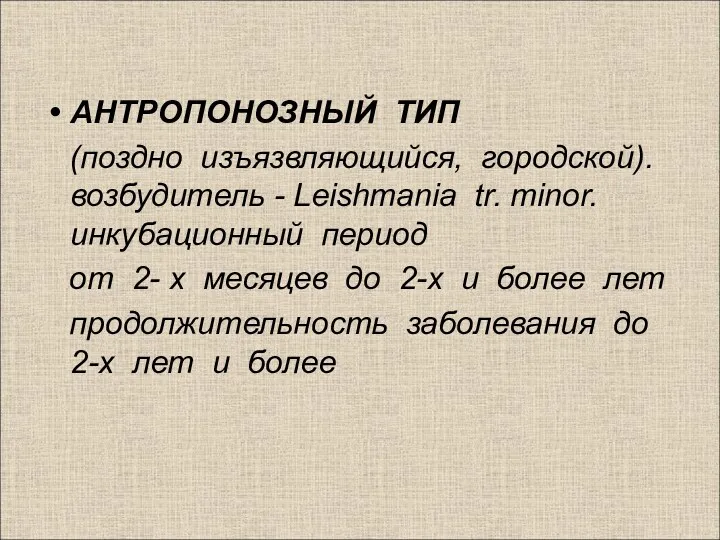 АНТРОПОНОЗНЫЙ ТИП (поздно изъязвляющийся, городской). возбудитель - Leishmania tr. minor.