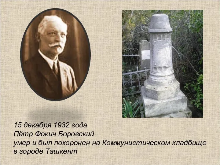 15 декабря 1932 года Пётр Фокич Боровский умер и был похоронен на Коммунистическом