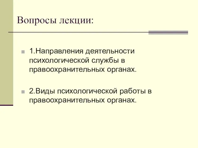 Вопросы лекции: 1.Направления деятельности психологической службы в правоохранительных органах. 2.Виды психологической работы в правоохранительных органах.