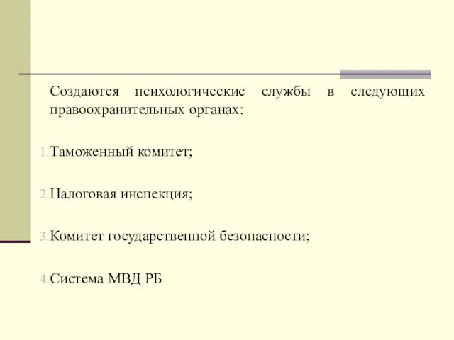 Создаются психологические службы в следующих правоохранительных органах: Таможенный комитет; Налоговая