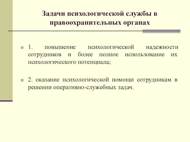 Задачи психологической службы в правоохранительных органах 1. повышение психологической надежности