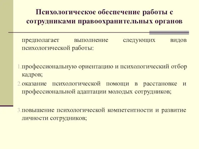 Психологическое обеспечение работы с сотрудниками правоохранительных органов предполагает выполнение следующих