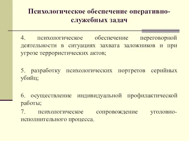 Психологическое обеспечение оперативно-служебных задач 4. психологическое обеспечение переговорной деятельности в