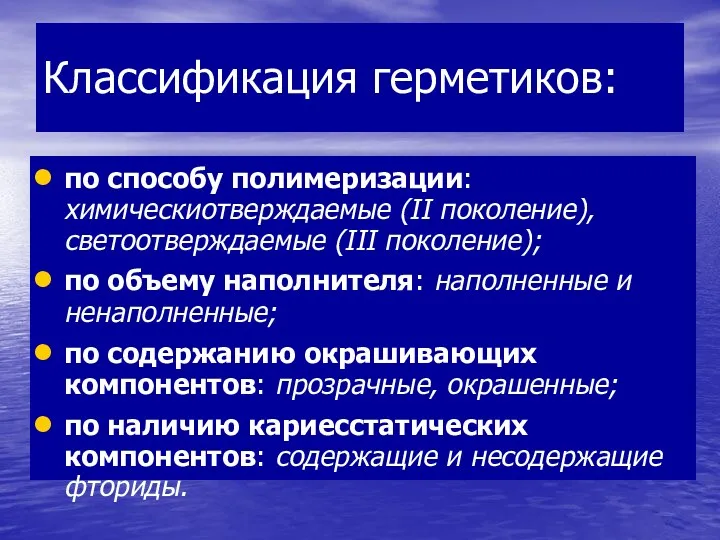 Классификация герметиков: по способу полимеризации: химическиотверждаемые (II поколение), светоотверждаемые (III