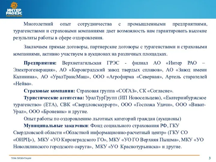 Многолетний опыт сотрудничества с промышленными предприятиями, турагенствами и страховыми компаниями