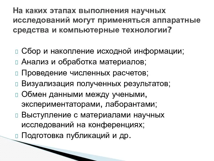 Сбор и накопление исходной информации; Анализ и обработка материалов; Проведение