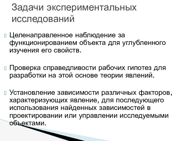 Целенаправленное наблюдение за функционированием объекта для углубленного изучения его свойств.