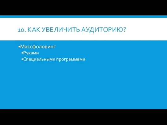 10. КАК УВЕЛИЧИТЬ АУДИТОРИЮ? Массфоловинг Руками Специальными программами