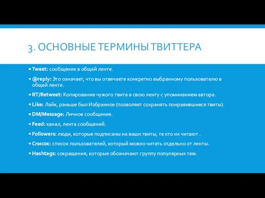 3. ОСНОВНЫЕ ТЕРМИНЫ ТВИТТЕРА Tweet: сообщение в общей ленте. @reply: