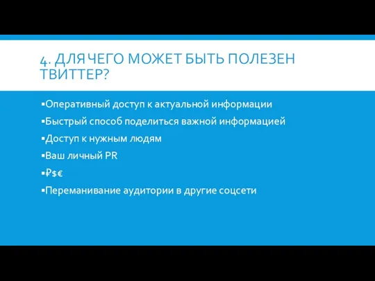 4. ДЛЯ ЧЕГО МОЖЕТ БЫТЬ ПОЛЕЗЕН ТВИТТЕР? Оперативный доступ к