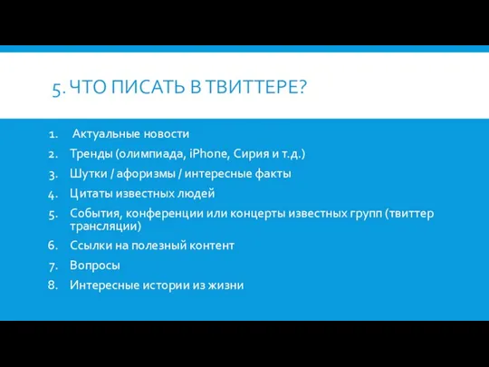 5. ЧТО ПИСАТЬ В ТВИТТЕРЕ? Актуальные новости Тренды (олимпиада, iPhone,