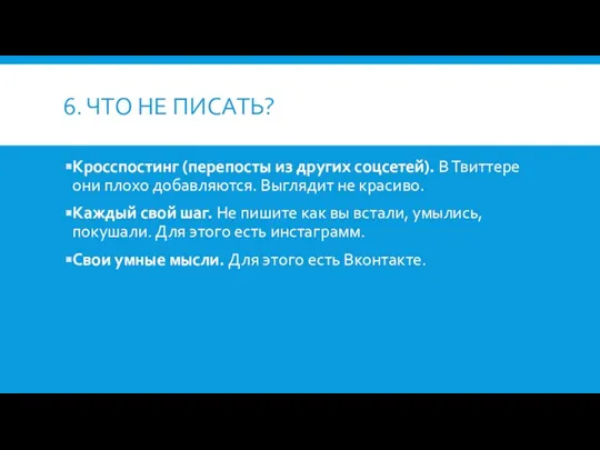 6. ЧТО НЕ ПИСАТЬ? Кросспостинг (перепосты из других соцсетей). В