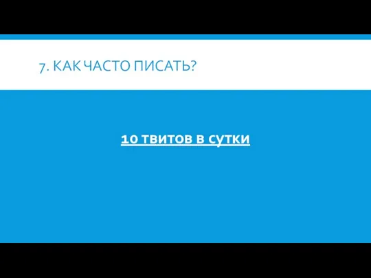 7. КАК ЧАСТО ПИСАТЬ? 10 твитов в сутки