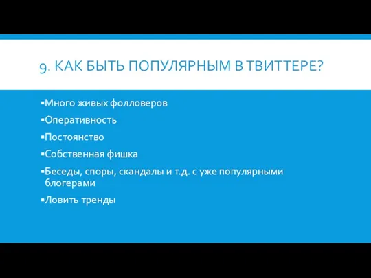 9. КАК БЫТЬ ПОПУЛЯРНЫМ В ТВИТТЕРЕ? Много живых фолловеров Оперативность