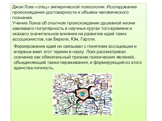 Джон Локк-«отец» эмпирической психологии. Исследование происхождения достоверности и объема человеческого