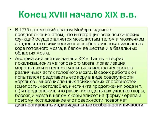 Конец XVIII начало XIX в.в. В 1779 г. немецкий анатом