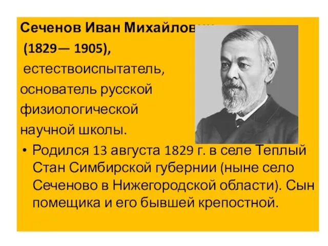 Сеченов Иван Михайлович (1829— 1905), естествоиспытатель, основатель русской физиологической научной