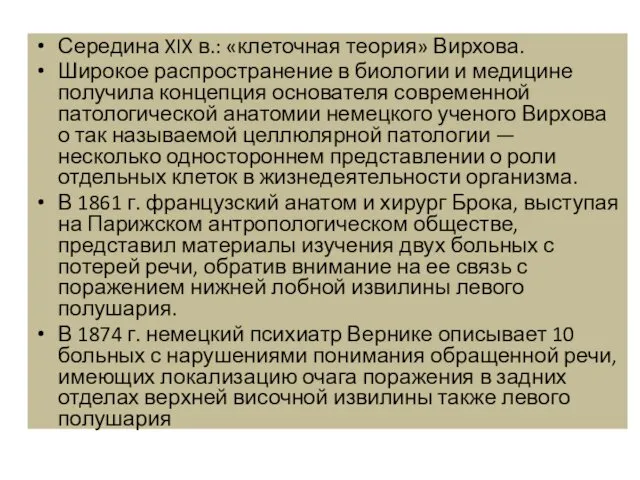 Середина XIX в.: «клеточная теория» Вирхова. Широкое распространение в биологии