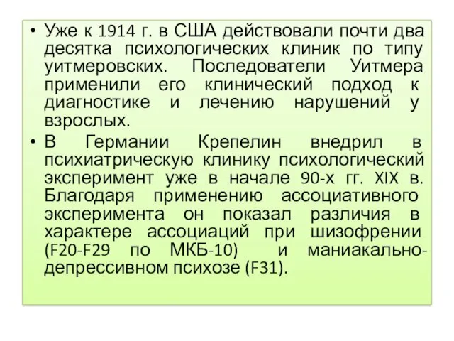 Уже к 1914 г. в США действовали почти два десятка