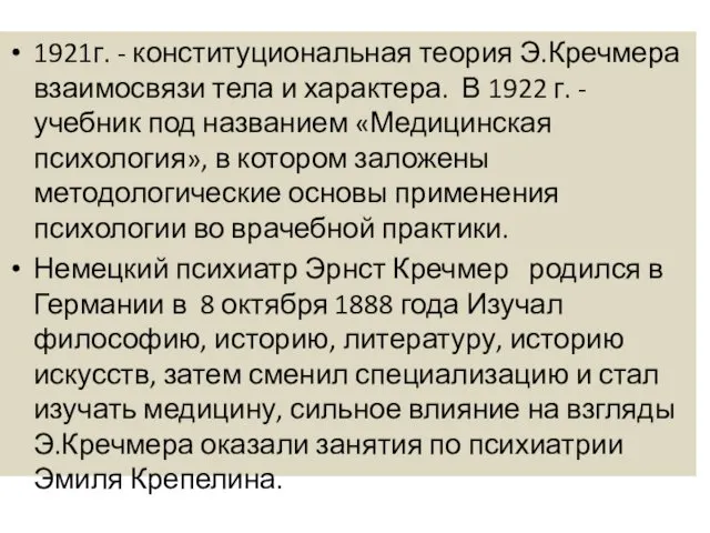 1921г. - конституциональная теория Э.Кречмера взаимосвязи тела и характера. В