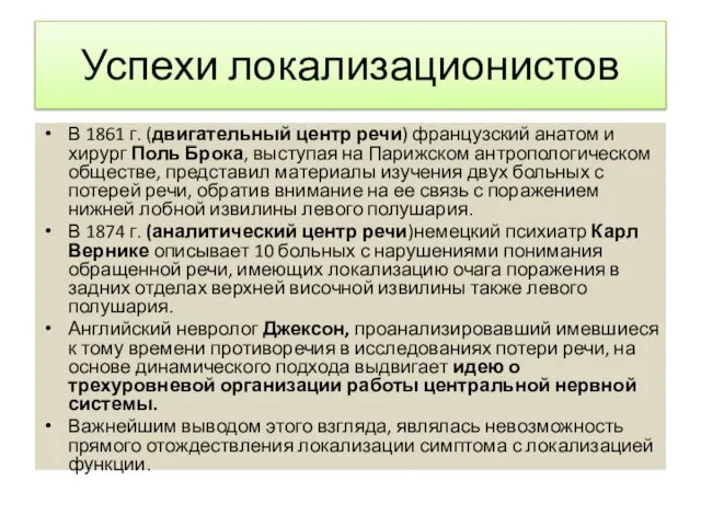 Успехи локализационистов В 1861 г. (двигательный центр речи) французский анатом