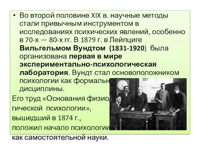 Во второй половине XIX в. научные методы стали привычным инструментом