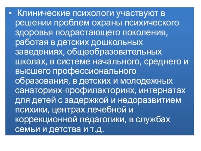 Клинические психологи участвуют в решении проблем охраны психического здоровья подрастающего