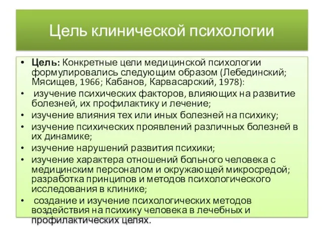 Цель клинической психологии Цель: Конкретные цели медицинской психологии формулировались следующим