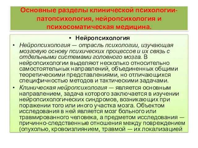 Основные разделы клинической психологии- патопсихология, нейропсихология и психосоматическая медицина. Нейропсихология