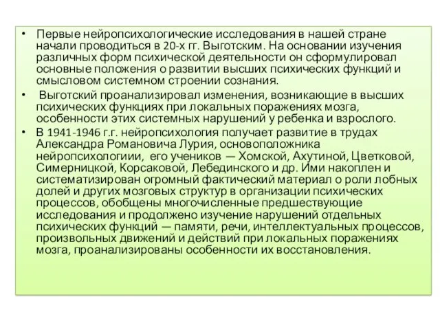 Первые нейропсихологические исследования в нашей стране начали проводиться в 20-х