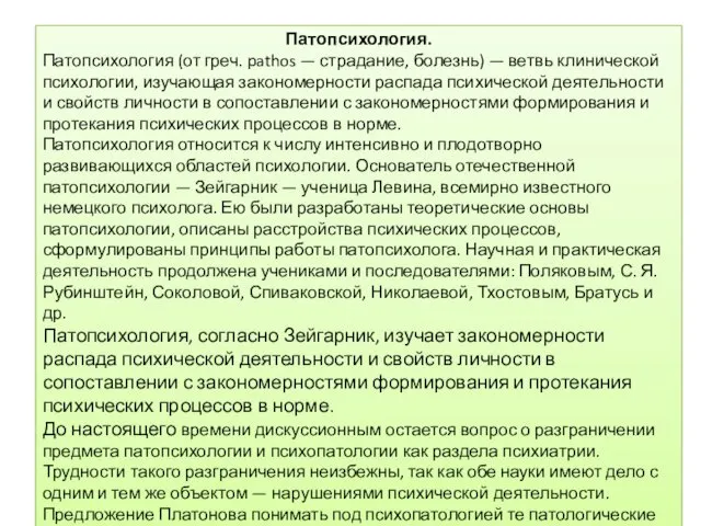 Патопсихология. Патопсихология (от греч. pathos — страдание, болезнь) — ветвь