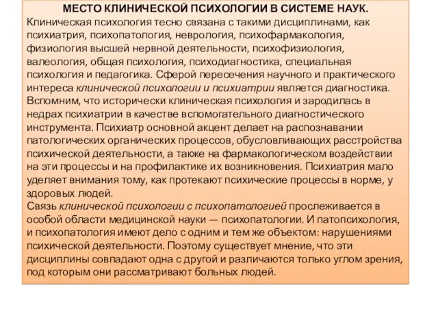 МЕСТО КЛИНИЧЕСКОЙ ПСИХОЛОГИИ В СИСТЕМЕ НАУК. Клиническая психология тесно связана