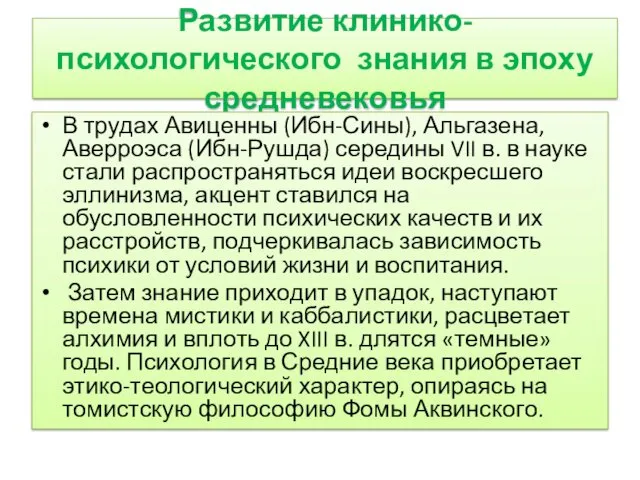 Развитие клинико-психологического знания в эпоху средневековья В трудах Авиценны (Ибн-Сины),