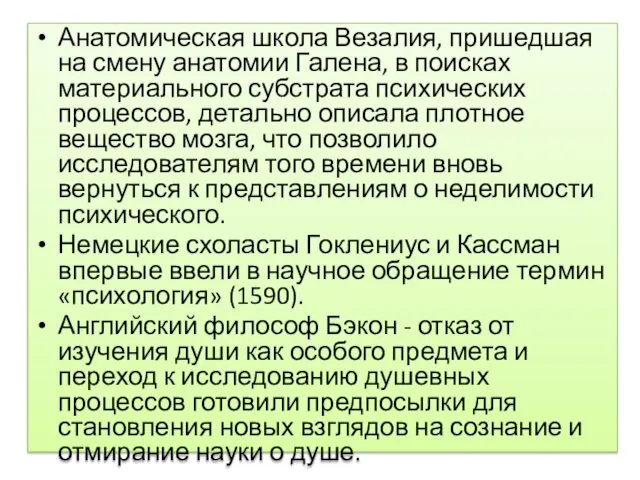 Анатомическая школа Везалия, пришедшая на смену анатомии Галена, в поисках