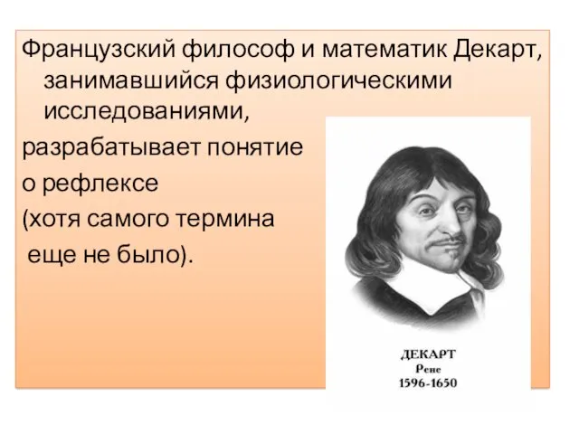 Французский философ и математик Декарт, занимавшийся физиологическими исследованиями, разрабатывает понятие