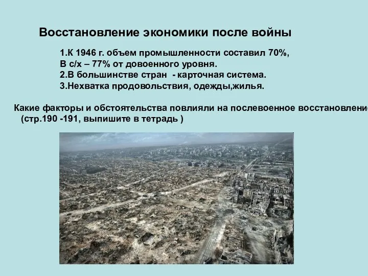 Восстановление экономики после войны 1.К 1946 г. объем промышленности составил