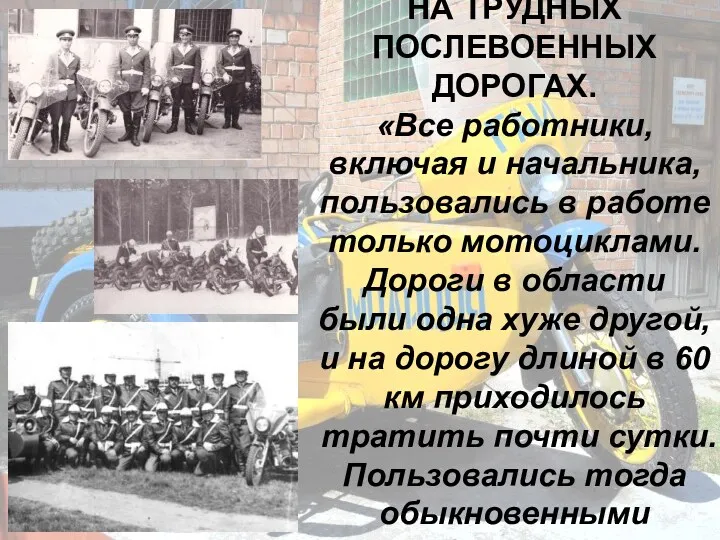 ГОСАВТОИНСПЕКЦИЯ НА ТРУДНЫХ ПОСЛЕВОЕННЫХ ДОРОГАХ. «Все работники, включая и начальника,