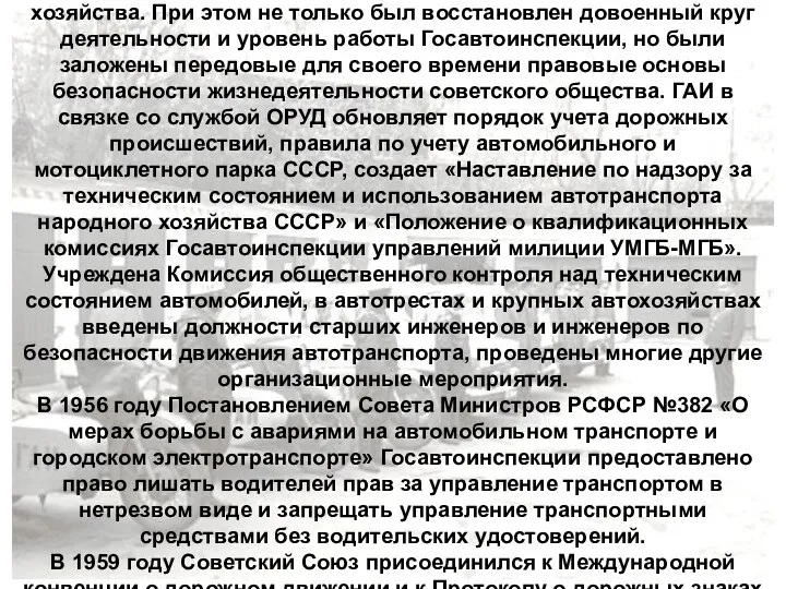 В послевоенные годы система ОРУД-ГАИ активно принимала участие в восстановлении