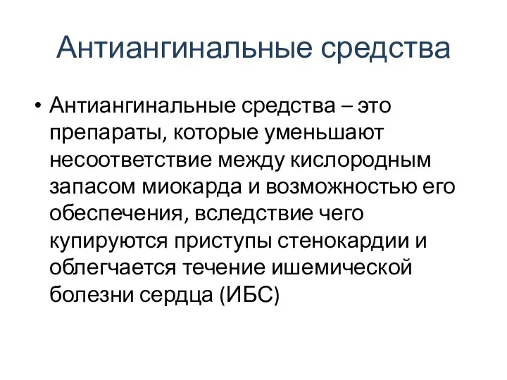 Антиангинальные средства Антиангинальные средства – это препараты, которые уменьшают несоответствие