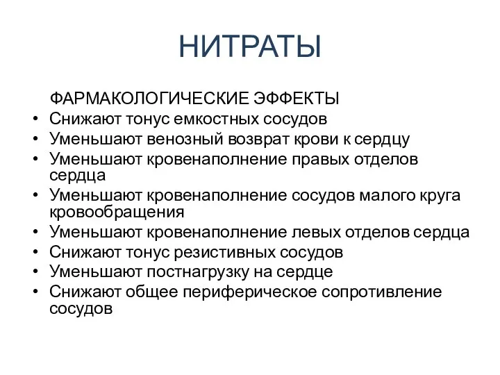 НИТРАТЫ ФАРМАКОЛОГИЧЕСКИЕ ЭФФЕКТЫ Снижают тонус емкостных сосудов Уменьшают венозный возврат